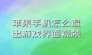 苹果手机怎么退出游戏界面视频