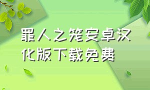 罪人之笼安卓汉化版下载免费