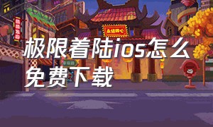 极限着陆ios怎么免费下载（极限着陆怎么在苹果下载）