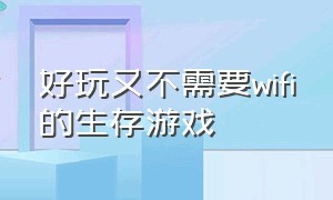 好玩又不需要wifi的生存游戏