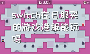 switch在日服买的游戏港服能玩吗