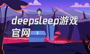 deepsleep游戏官网