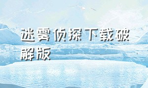 迷雾侦探下载破解版