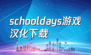schooldays游戏汉化下载