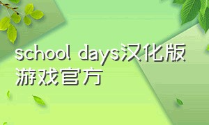 school days汉化版游戏官方