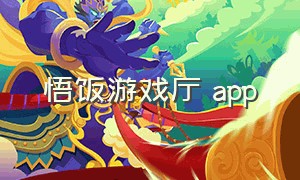 悟饭游戏厅 app