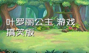 叶罗丽公主 游戏 搞笑版