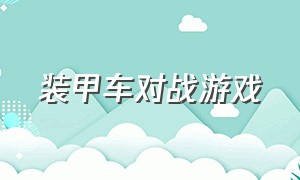 装甲车对战游戏