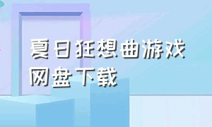 夏日狂想曲游戏网盘下载