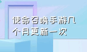 使命召唤手游几个月更新一次