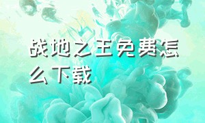 战地之王免费怎么下载