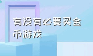 有没有必要买金币游戏