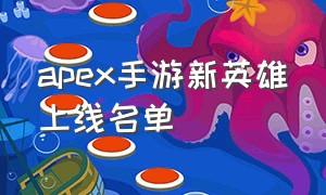 apex手游新英雄上线名单