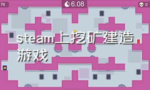 steam上挖矿建造游戏