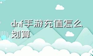 DNF手游充值怎么划算