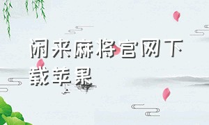 闲来麻将官网下载苹果