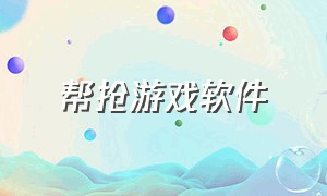 帮抢游戏软件