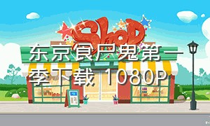 东京食尸鬼第一季下载 1080P（东京食尸鬼1-4季迅雷下载）