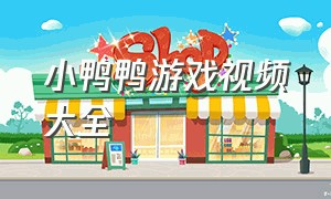 小鸭鸭游戏视频大全