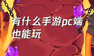 有什么手游pc端也能玩