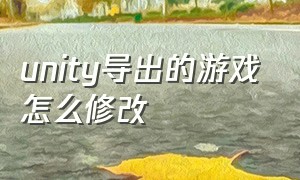 unity导出的游戏怎么修改