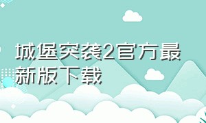 城堡突袭2官方最新版下载