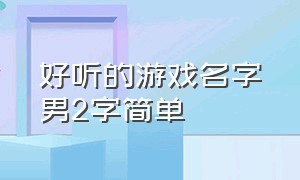 好听的游戏名字男2字简单