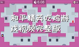 和平精英吃鸡游戏视频完整版