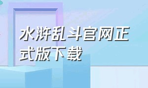 水浒乱斗官网正式版下载