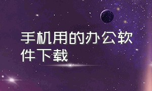 手机用的办公软件下载