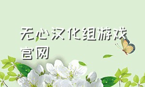 无心汉化组游戏官网