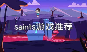 saints游戏推荐（dreams游戏中文名字）