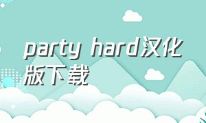 party hard汉化版下载