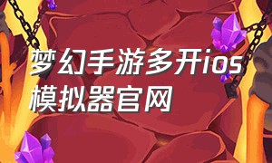 梦幻手游多开ios模拟器官网