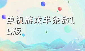 单机游戏半条命1.5版