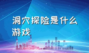 洞穴探险是什么游戏