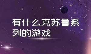 有什么克苏鲁系列的游戏（一款横版的电脑克苏鲁风格游戏）