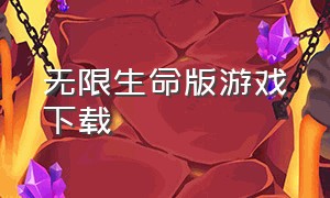 无限生命版游戏下载