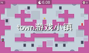 town游戏小镇