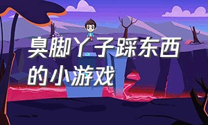 臭脚丫子踩东西的小游戏