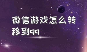 微信游戏怎么转移到qq