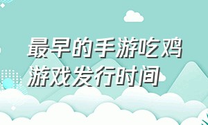 最早的手游吃鸡游戏发行时间