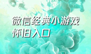 微信经典小游戏怀旧入口