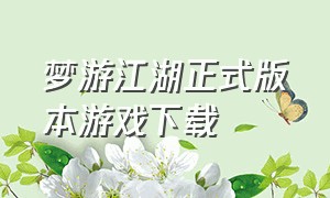 梦游江湖正式版本游戏下载