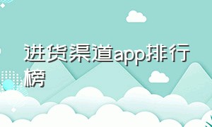 进货渠道app排行榜