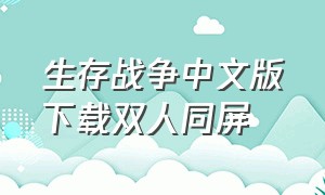 生存战争中文版下载双人同屏（生存战争双人最新中文版）