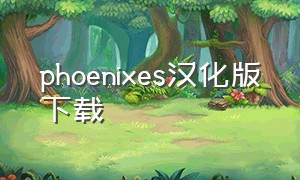 phoenixes汉化版下载