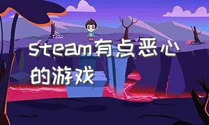 steam有点恶心的游戏