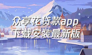 众享花贷款app下载安装最新版