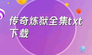 传奇炼狱全集txt下载（传奇领主纪txt全集免费下载）